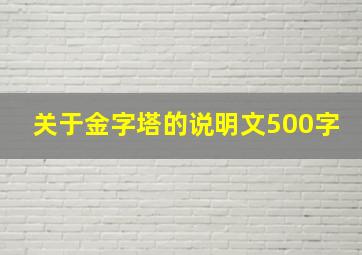 关于金字塔的说明文500字