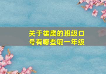 关于雄鹰的班级口号有哪些呢一年级