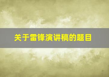 关于雷锋演讲稿的题目