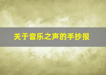 关于音乐之声的手抄报