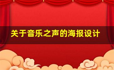 关于音乐之声的海报设计