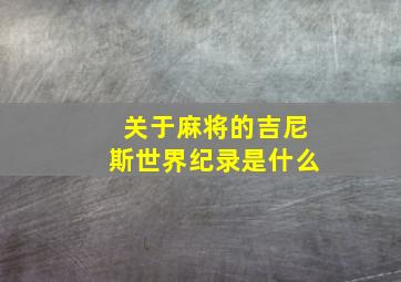 关于麻将的吉尼斯世界纪录是什么