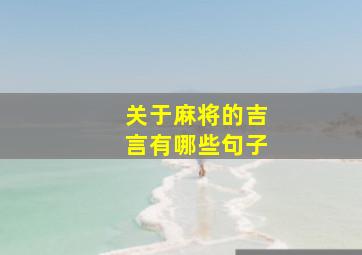 关于麻将的吉言有哪些句子