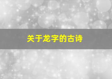 关于龙字的古诗