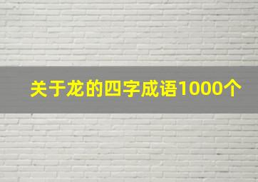 关于龙的四字成语1000个