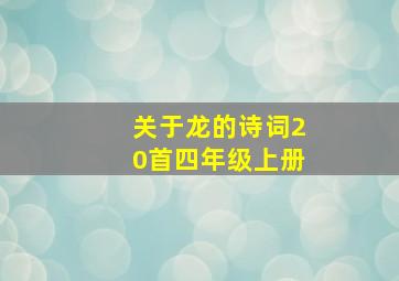 关于龙的诗词20首四年级上册