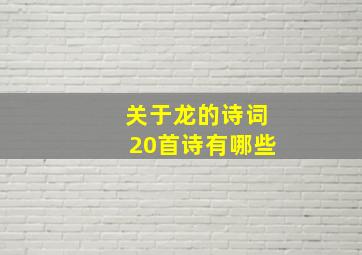 关于龙的诗词20首诗有哪些