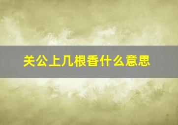 关公上几根香什么意思