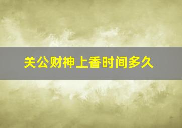 关公财神上香时间多久