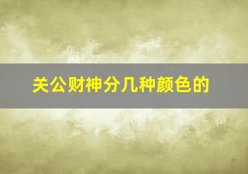 关公财神分几种颜色的