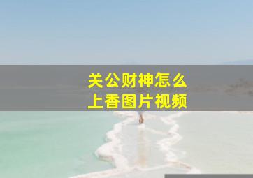 关公财神怎么上香图片视频