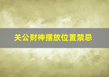 关公财神摆放位置禁忌