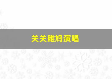 关关雎鸠演唱