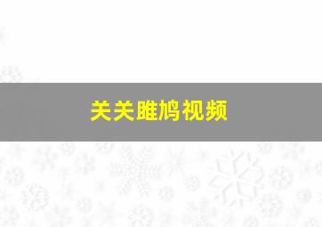 关关雎鸠视频