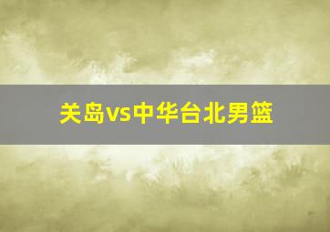 关岛vs中华台北男篮