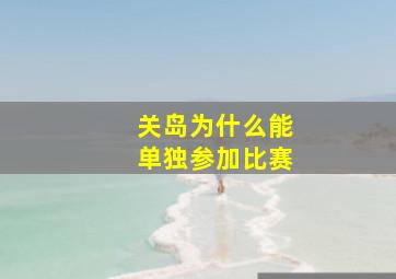 关岛为什么能单独参加比赛