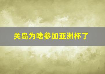 关岛为啥参加亚洲杯了