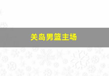 关岛男篮主场