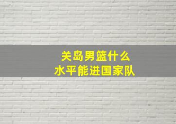 关岛男篮什么水平能进国家队