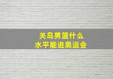 关岛男篮什么水平能进奥运会