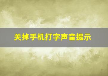 关掉手机打字声音提示