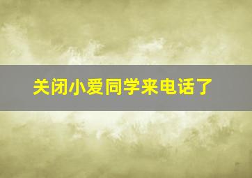 关闭小爱同学来电话了