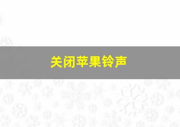 关闭苹果铃声