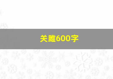 关雎600字