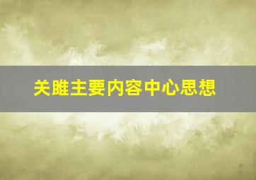 关雎主要内容中心思想