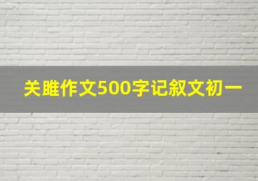 关雎作文500字记叙文初一