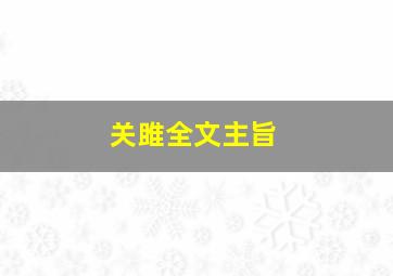 关雎全文主旨