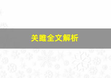 关雎全文解析