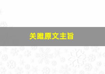 关雎原文主旨