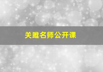 关雎名师公开课