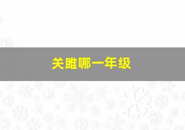 关雎哪一年级