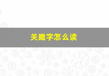 关雎字怎么读