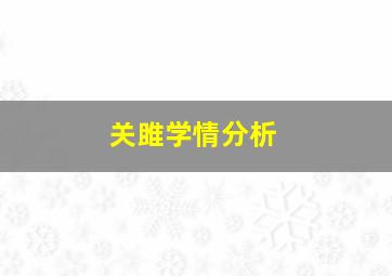 关雎学情分析