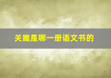 关雎是哪一册语文书的