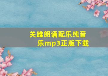 关雎朗诵配乐纯音乐mp3正版下载