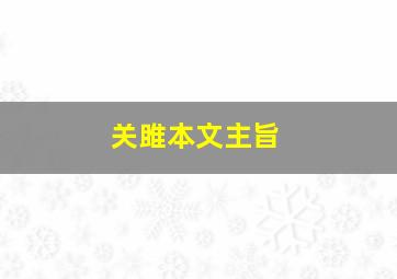 关雎本文主旨