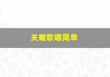 关雎歌唱简单