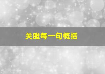 关雎每一句概括