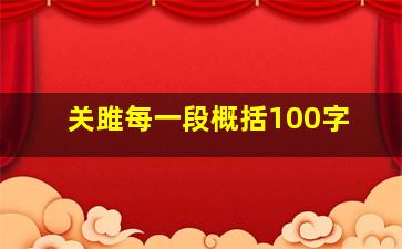 关雎每一段概括100字