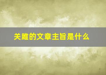 关雎的文章主旨是什么