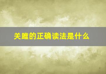 关雎的正确读法是什么