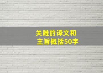 关雎的译文和主旨概括50字