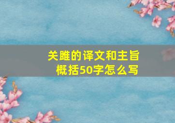 关雎的译文和主旨概括50字怎么写