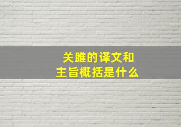 关雎的译文和主旨概括是什么