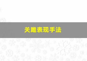 关雎表现手法