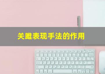 关雎表现手法的作用